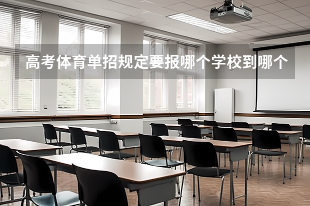 高考体育单招规定要报哪个学校到哪个点去考吗？