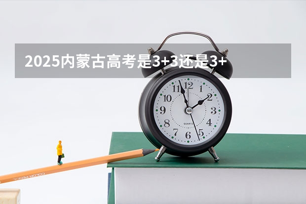 2025内蒙古高考是3+3还是3+1+2模式？（陕西高考政策）