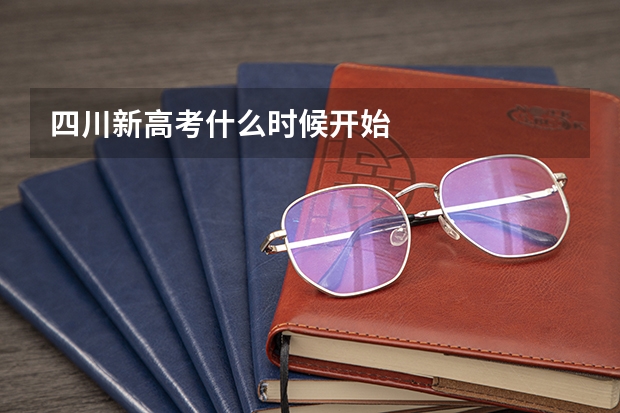 四川新高考什么时候开始