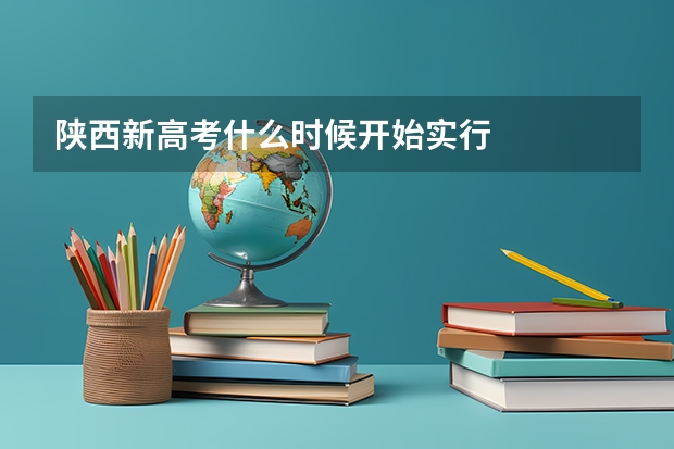 陕西新高考什么时候开始实行