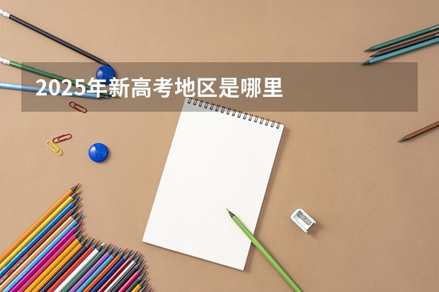 2025年新高考地区是哪里