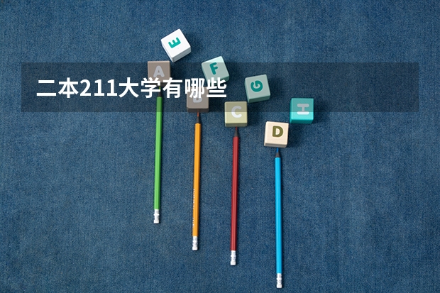二本211大学有哪些
