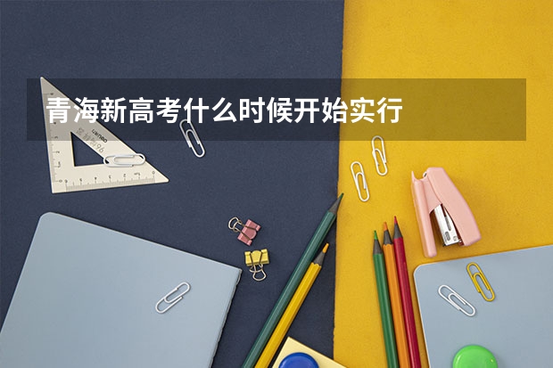青海新高考什么时候开始实行