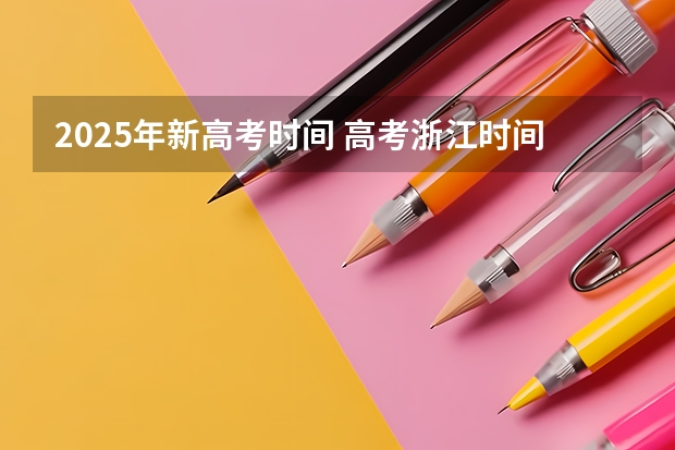 2025年新高考时间 高考浙江时间
