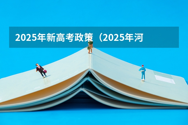 2025年新高考政策（2025年河南省新高考英语有几次机会）