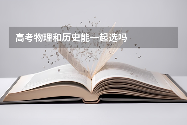 高考物理和历史能一起选吗