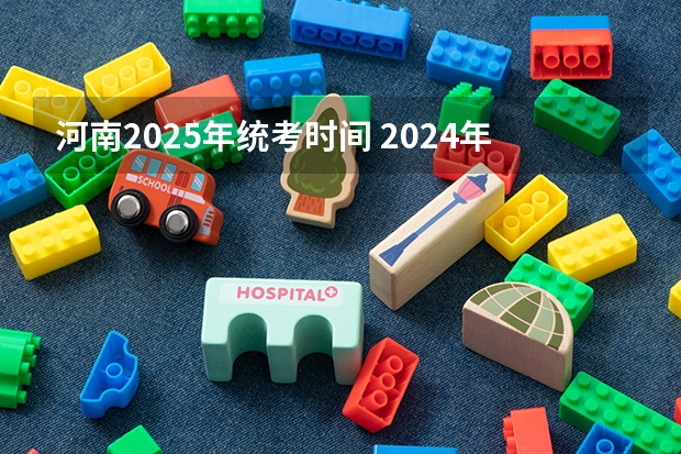 河南2025年统考时间 2024年春季征兵体检和入伍时间