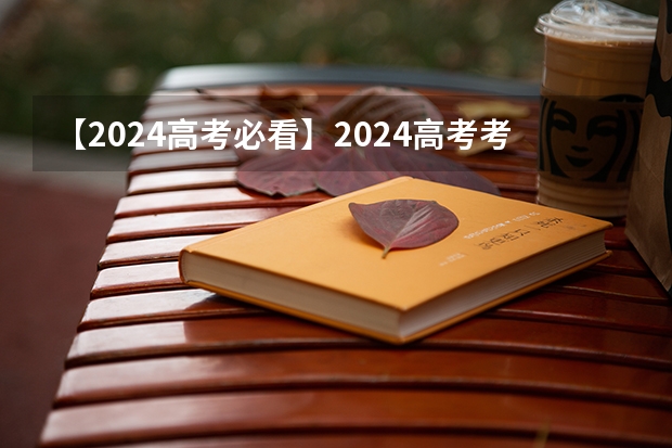 【2024高考必看】2024高考考试范围与试卷类型（数学改为8+3+3+5，但不代表一定考新定义题） 2025高考选科要求