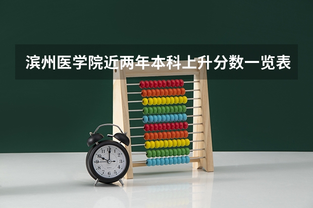 滨州医学院近两年本科上升分数一览表