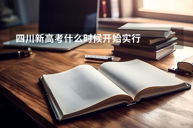 四川新高考什么时候开始实行