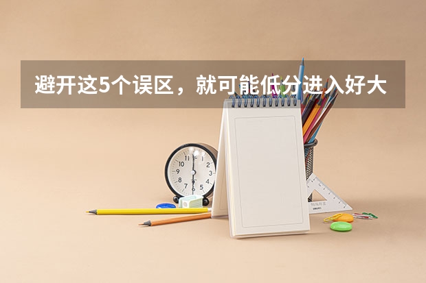 避开这5个误区，就可能低分进入好大学 广西师范大学体育单招录取名单