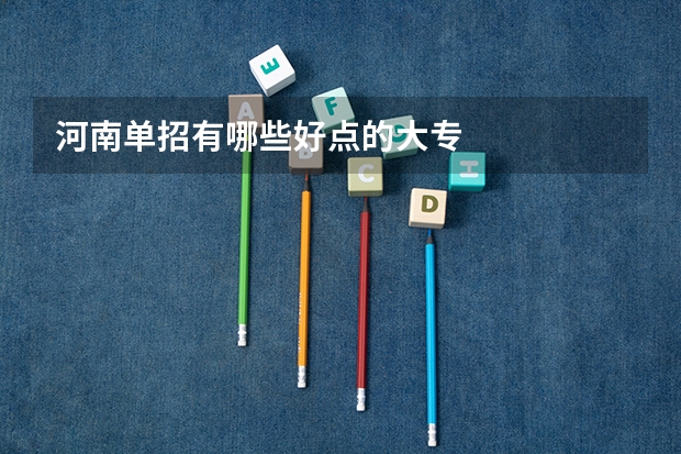 河南单招有哪些好点的大专