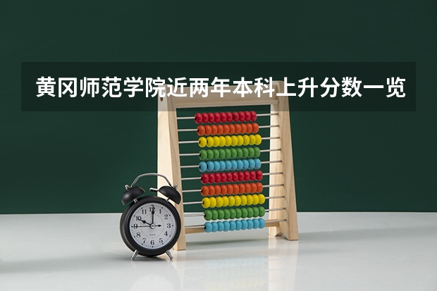 黄冈师范学院近两年本科上升分数一览表