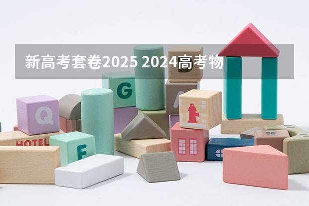 新高考套卷2025 2024高考物理黑龙江、吉林、辽宁卷