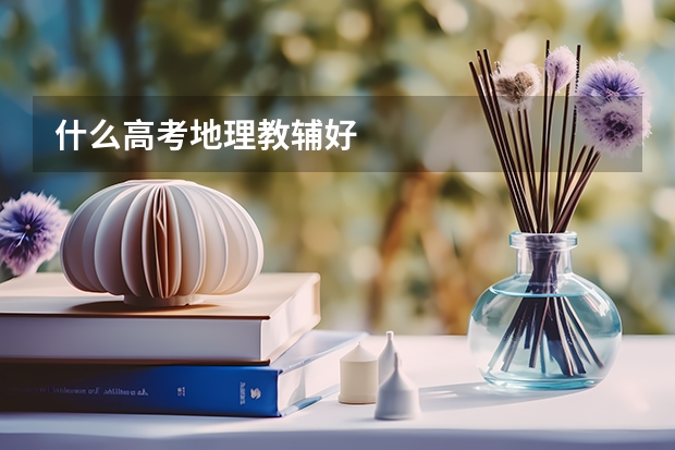 什么高考地理教辅好