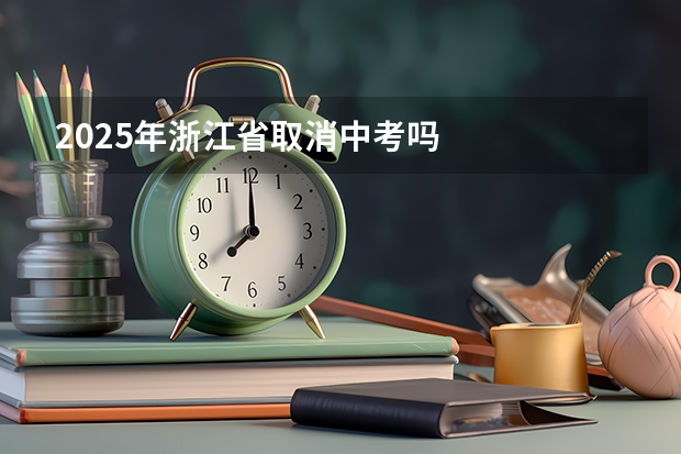 2025年浙江省取消中考吗