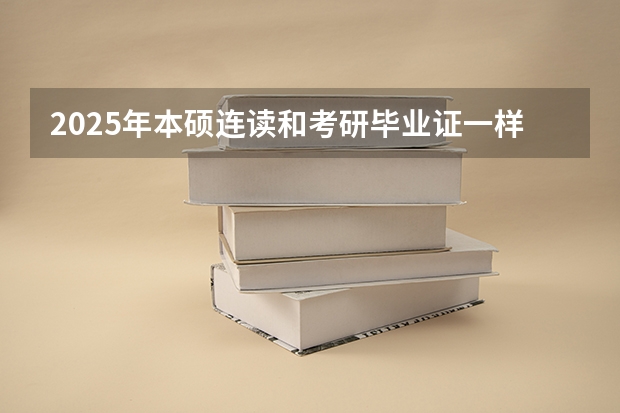 2025年本硕连读和考研毕业证一样吗