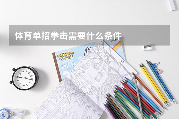 体育单招拳击需要什么条件