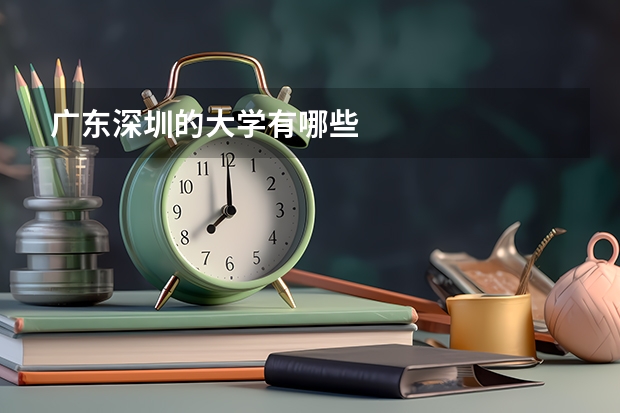 广东深圳的大学有哪些