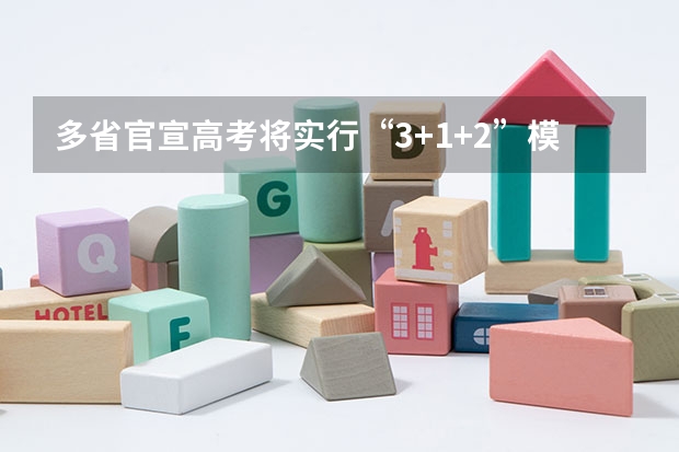 多省官宣高考将实行“3+1+2”模式（2025年新高考政策）