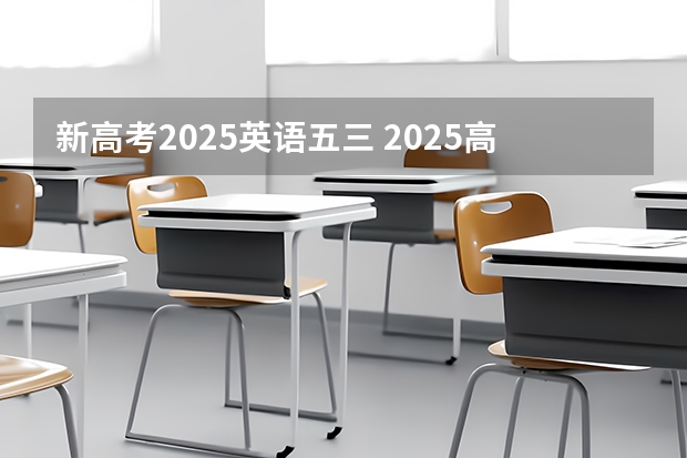 新高考2025英语五三 2025高考选科要求