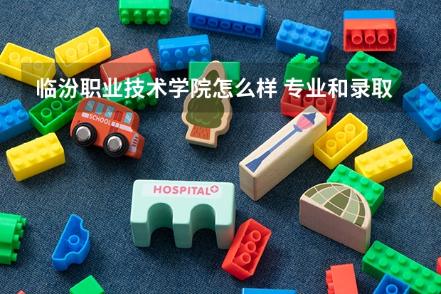 临汾职业技术学院怎么样 专业和录取分数线介绍