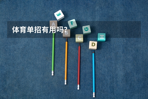 体育单招有用吗？