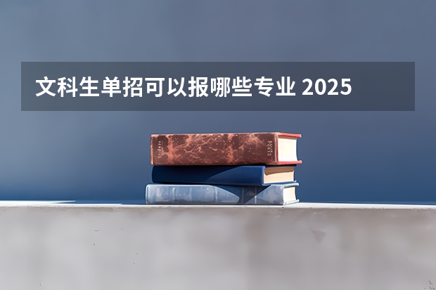 文科生单招可以报哪些专业 2025什么专业值得选择