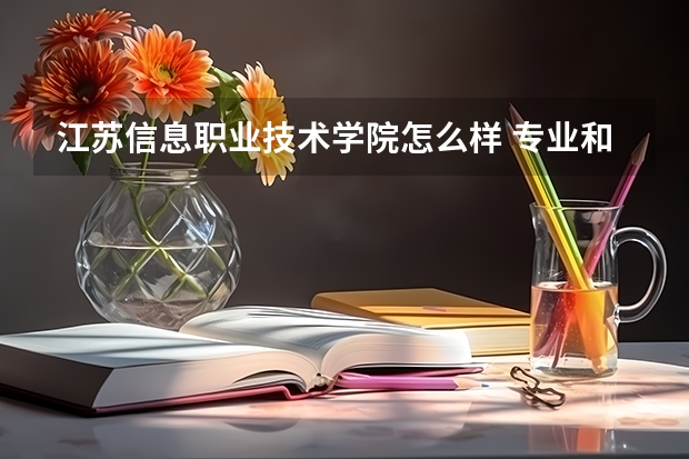 江苏信息职业技术学院怎么样 专业和录取分数线介绍