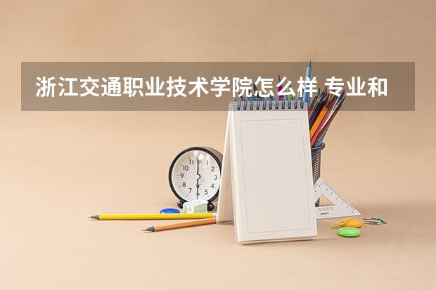 浙江交通职业技术学院怎么样 专业和录取分数线介绍