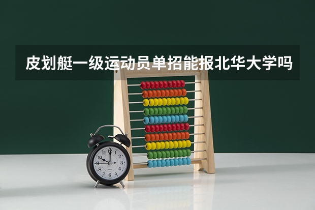 皮划艇一级运动员单招能报北华大学吗