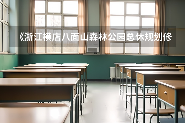 《浙江横店八面山森林公园总休规划修编（—2025）》通过评审 到2025年！浙江3个1小时交通圈人口覆盖率达到95%以上！有何意义？