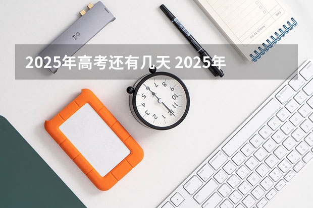 2025年高考还有几天 2025年新高考政策
