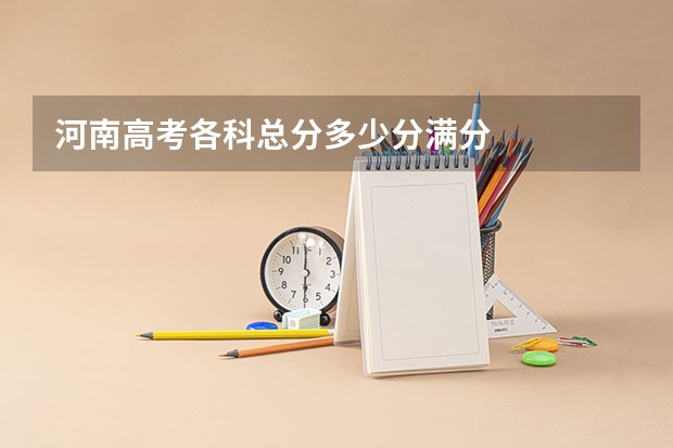 河南高考各科总分多少分满分