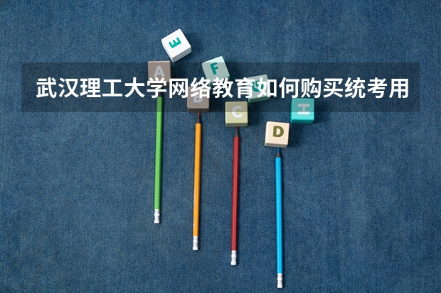 武汉理工大学网络教育如何购买统考用书