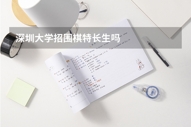 深圳大学招围棋特长生吗
