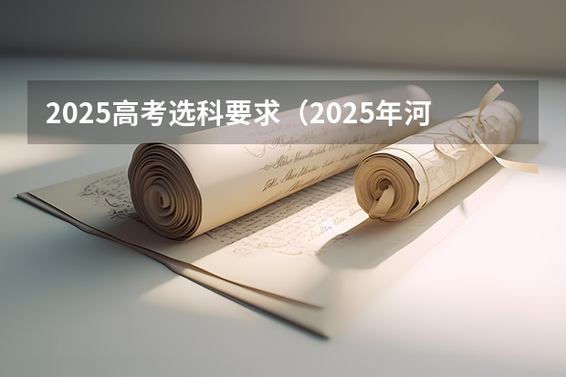 2025高考选科要求（2025年河南省新高考英语有几次机会）