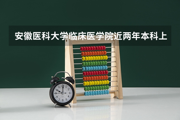 安徽医科大学临床医学院近两年本科上升分数一览表