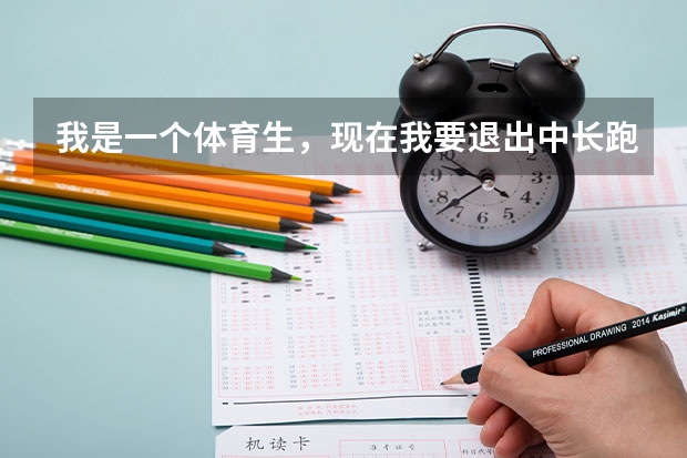 我是一个体育生，现在我要退出中长跑队，教练说写退队申请，请大家帮我想想怎么写，谢谢
