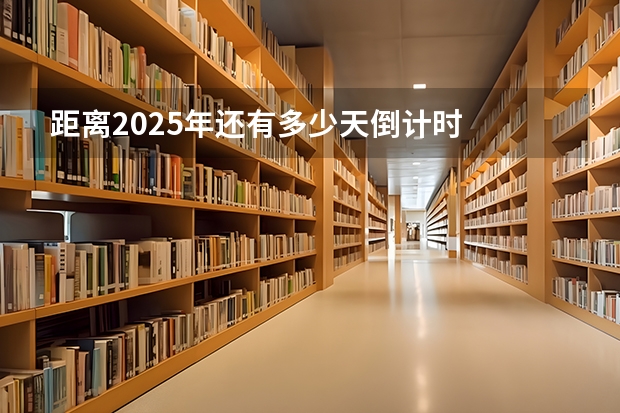 距离2025年还有多少天倒计时