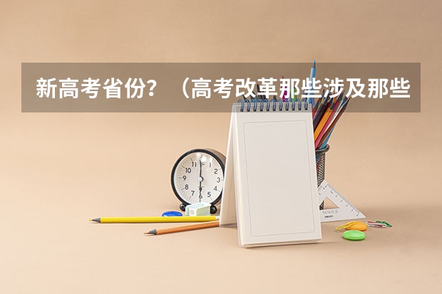 新高考省份？（高考改革那些涉及那些省份）