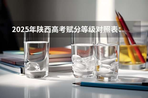 2025年陕西高考赋分等级对照表：含计算公式、规则详解（2025高考选科要求）