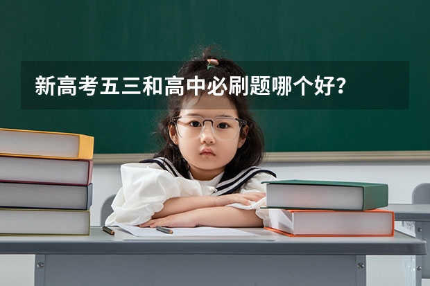 新高考五三和高中必刷题哪个好？
