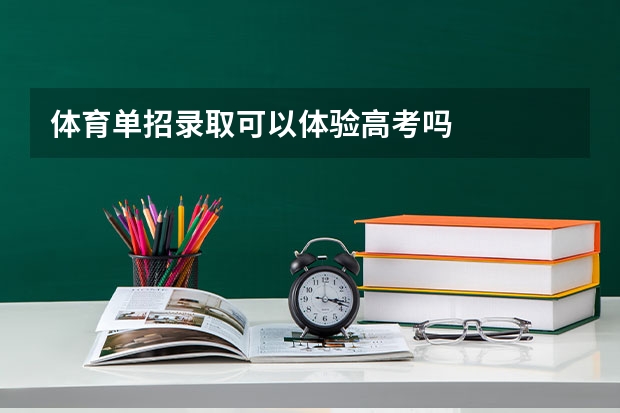 体育单招录取可以体验高考吗