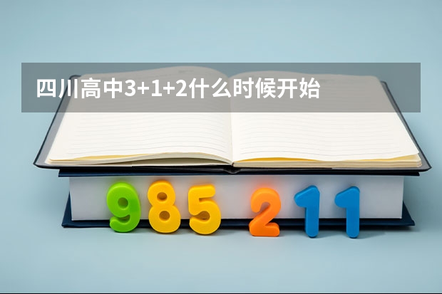 四川高中3+1+2什么时候开始