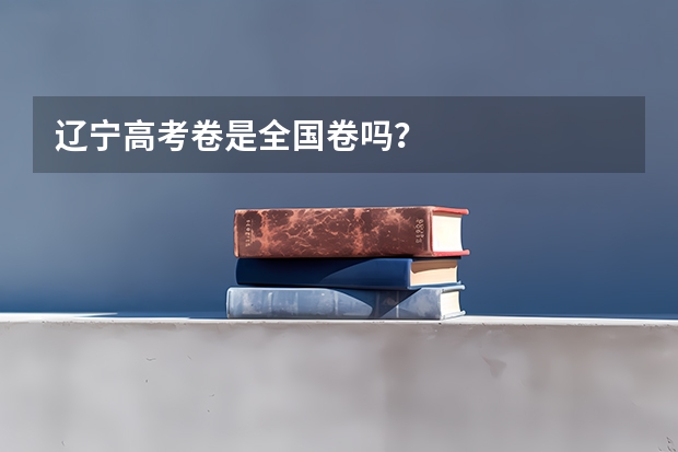 辽宁高考卷是全国卷吗？