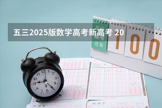 五三2025版数学高考新高考 2025高考选科要求