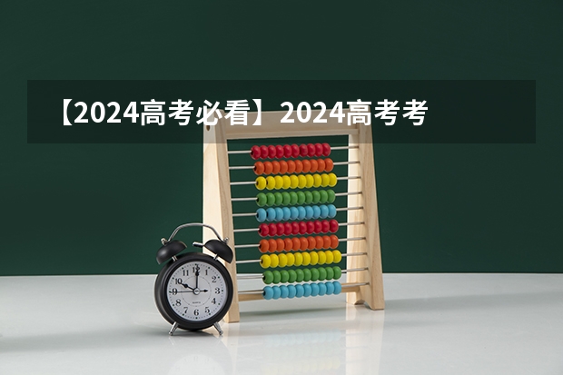 【2024高考必看】2024高考考试范围与试卷类型（数学改为8+3+3+5，但不代表一定考新定义题）（2025高考选科要求）