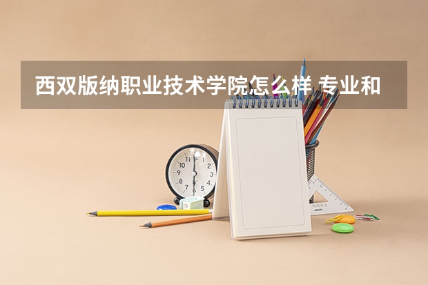 西双版纳职业技术学院怎么样 专业和录取分数线介绍