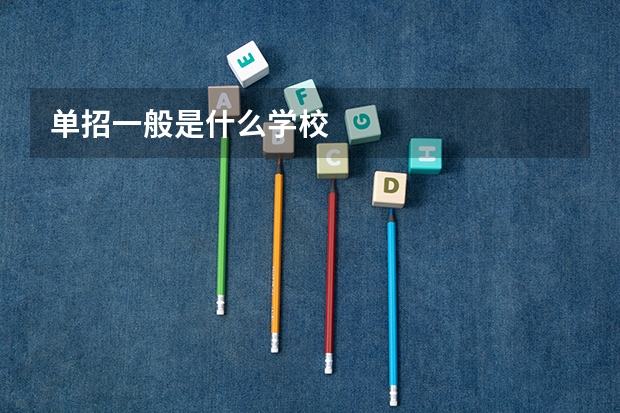 单招一般是什么学校